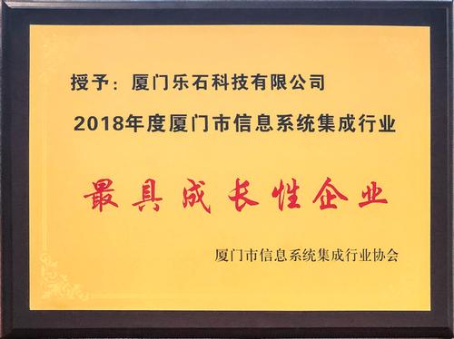 ▼ 被厦门市信息系统集成行业协会评选为"2018年度厦门市信息系统集成