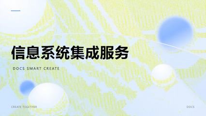 信息服务资费标准--第一部分:系统集成类