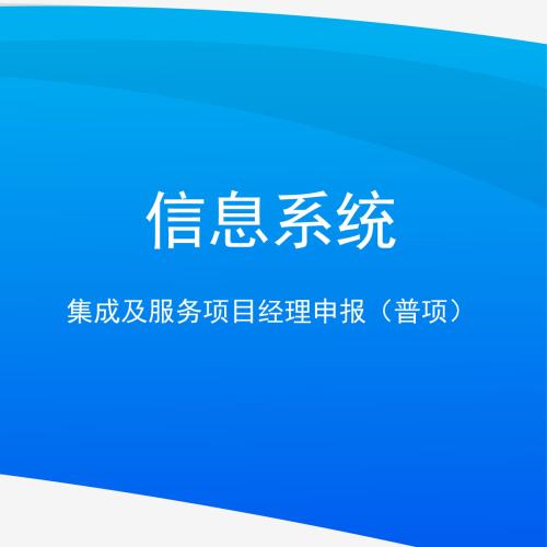 信息系统集成项目管理第二章总结3