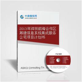 2013年深圳前海合作区筹建信息系统集成服务公司项目计划书