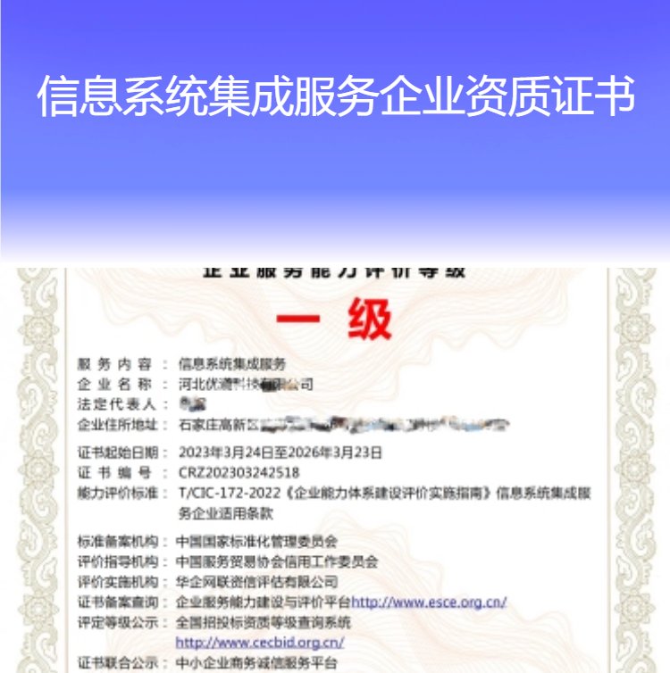 信息系统集成服务企业资质证书 一级甲级高级 全国通用